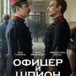 Офицер И Шпион Постер