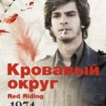 Кровавый Округ: 1974 Постер